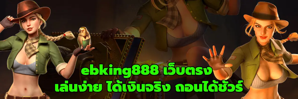 ebking888 เว็บตรง